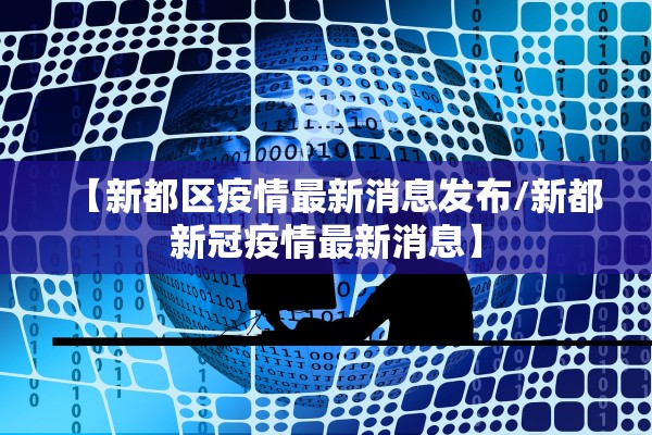 【新都区疫情最新消息发布/新都新冠疫情最新消息】 【新都区疫情最新消息发布/新都新冠疫情最新消息】