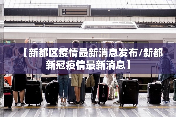 【新都区疫情最新消息发布/新都新冠疫情最新消息】 【新都区疫情最新消息发布/新都新冠疫情最新消息】