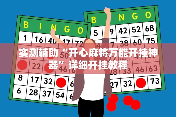 实测辅助“开心麻将万能开挂神器	”详细开挂教程