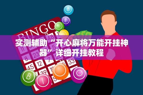 实测辅助“开心麻将万能开挂神器”详细开挂教程