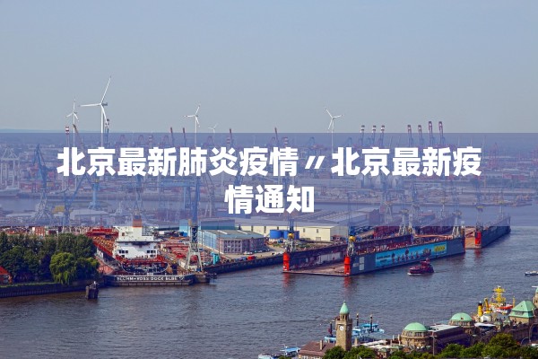 北京最新肺炎疫情〃北京最新疫情通知