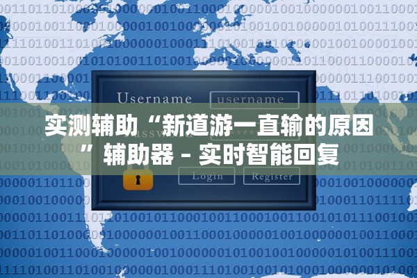实测辅助“新道游一直输的原因”辅助器 – 实时智能回复