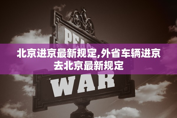 北京进京最新规定,外省车辆进京去北京最新规定 北京进京最新规定,外省车辆进京去北京最新规定