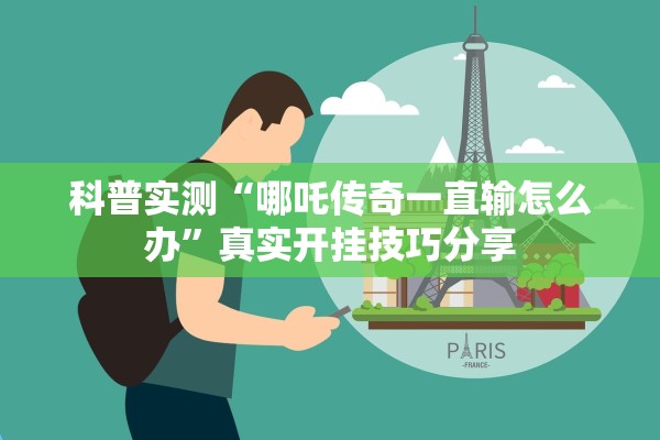 科普实测“哪吒传奇一直输怎么办	”真实开挂技巧分享