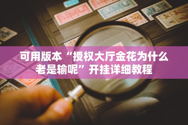 可用版本“授权大厅金花为什么老是输呢”开挂详细教程