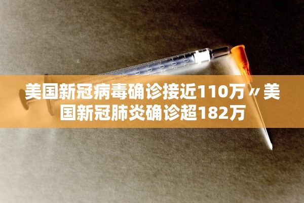 美国新冠病毒确诊接近110万〃美国新冠肺炎确诊超182万
