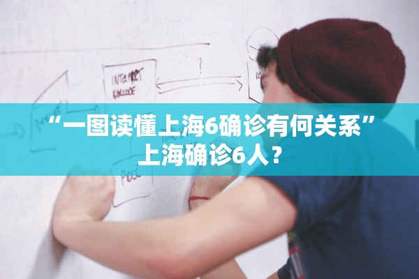 “一图读懂上海6确诊有何关系” 上海确诊6人？