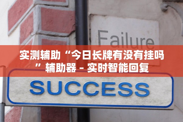 实测辅助“今日长牌有没有挂吗	”辅助器 – 实时智能回复