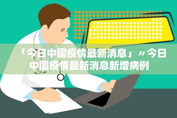 「今日中国疫情最新消息」〃今日中国疫情最新消息新增病例