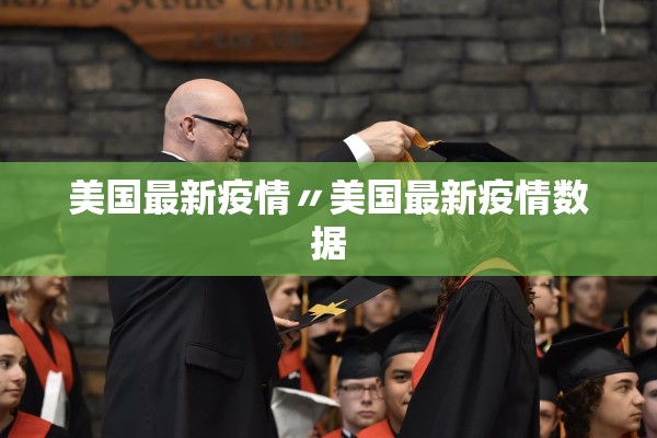 美国最新疫情〃美国最新疫情数据