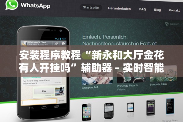 安装程序教程“新永和大厅金花有人开挂吗	”辅助器 – 实时智能回复