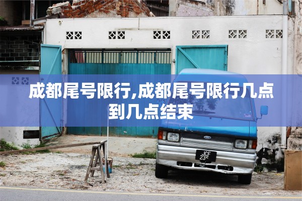 成都尾号限行,成都尾号限行几点到几点结束