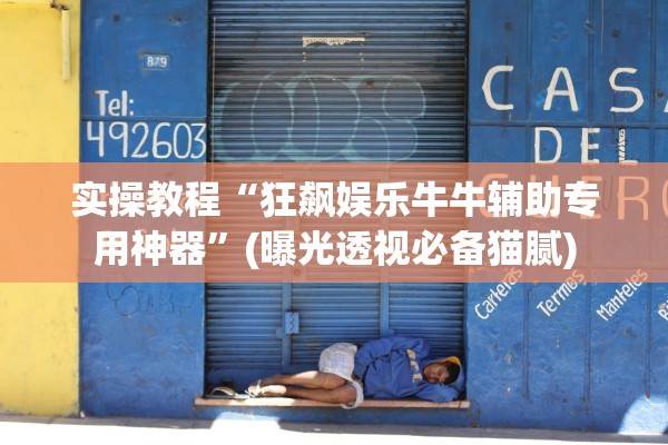 实操教程“狂飙娱乐牛牛辅助专用神器	”(曝光透视必备猫腻)