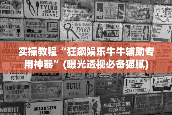 实操教程“狂飙娱乐牛牛辅助专用神器”(曝光透视必备猫腻)