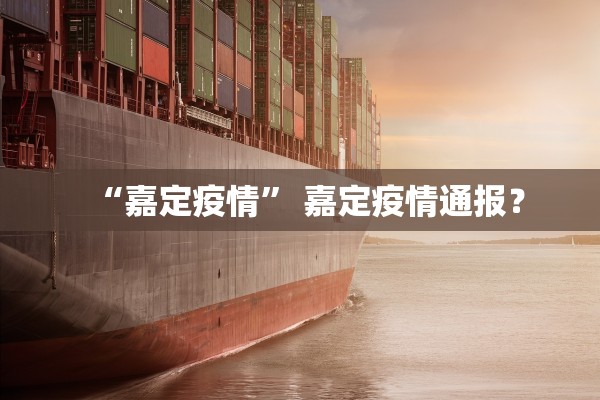 “嘉定疫情” 嘉定疫情通报？