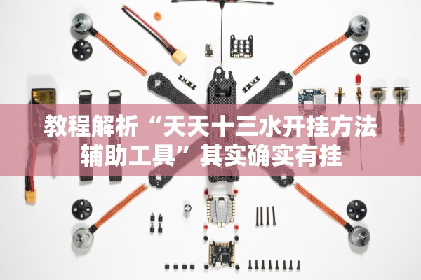 教程解析“天天十三水开挂方法辅助工具”其实确实有挂