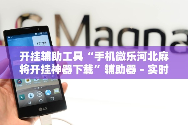 推荐一款“微乐江苏麻将万能开挂”科技辅助神器手机版教程