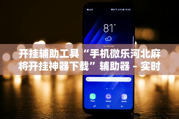 开挂辅助工具“手机微乐河北麻将开挂神器下载”辅助器 – 实时智能回复