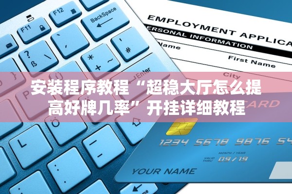 安装程序教程“超稳大厅怎么提高好牌几率”开挂详细教程