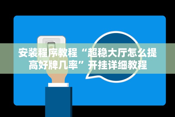 安装程序教程“超稳大厅怎么提高好牌几率”开挂详细教程