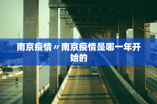南京疫情〃南京疫情是哪一年开始的