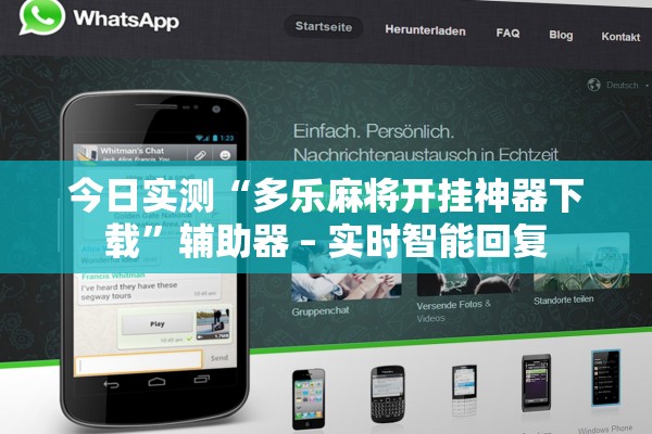 今日实测“多乐麻将开挂神器下载	”辅助器 – 实时智能回复