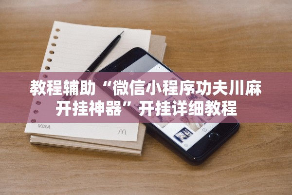 教程辅助“微信小程序功夫川麻开挂神器	”开挂详细教程