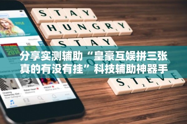 分享实测辅助“皇豪互娱拼三张真的有没有挂”科技辅助神器手机版教程