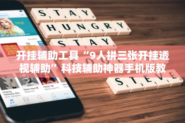 开挂辅助工具“9人拼三张开挂透视辅助”科技辅助神器手机版教程