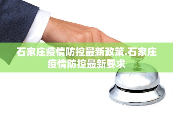 石家庄疫情防控最新政策.石家庄疫情防控最新要求