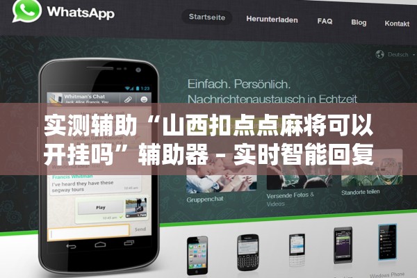 实测辅助“山西扣点点麻将可以开挂吗”辅助器 – 实时智能回复