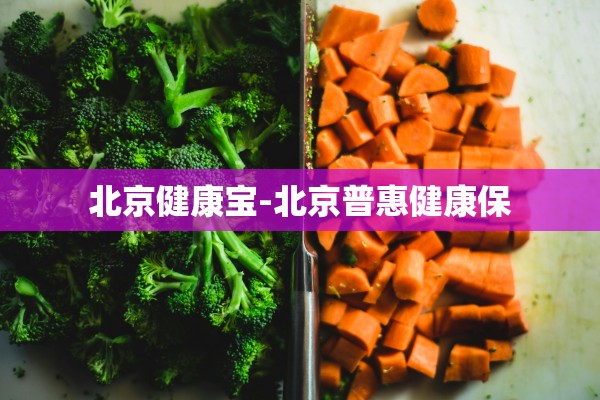 北京健康宝-北京普惠健康保