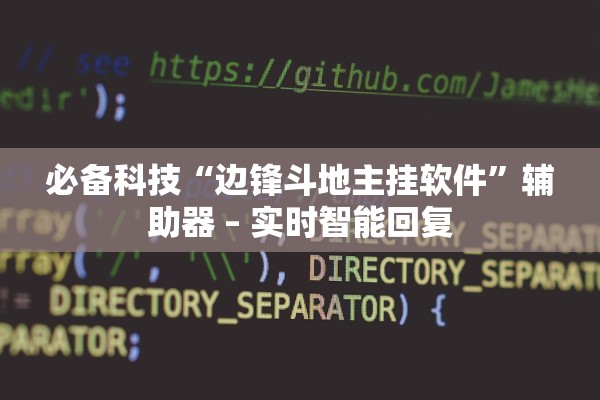 必备科技“边锋斗地主挂软件”辅助器 – 实时智能回复
