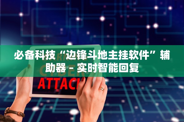 必备科技“边锋斗地主挂软件”辅助器 – 实时智能回复