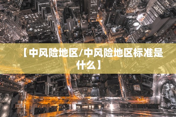 【中风险地区/中风险地区标准是什么】