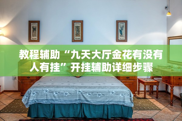 教程辅助“九天大厅金花有没有人有挂”开挂辅助详细步骤