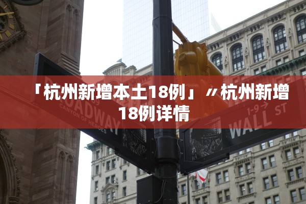 「杭州新增本土18例」〃杭州新增18例详情