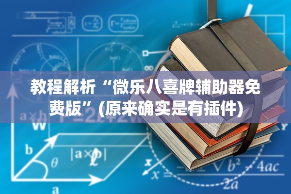 教程解析“微乐八喜牌辅助器免费版”(原来确实是有插件)