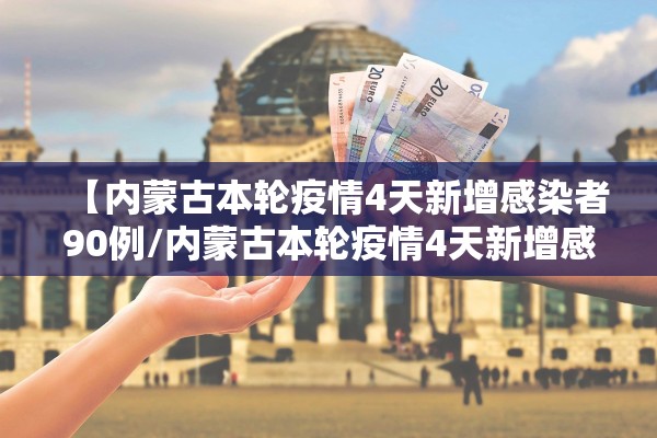 【内蒙古本轮疫情4天新增感染者90例/内蒙古本轮疫情4天新增感染者90例】
