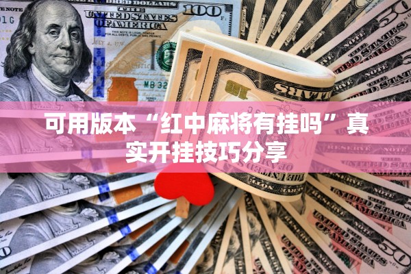 可用版本“红中麻将有挂吗”真实开挂技巧分享