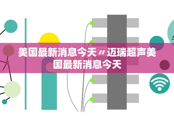 美国最新消息今天〃迈瑞超声美国最新消息今天