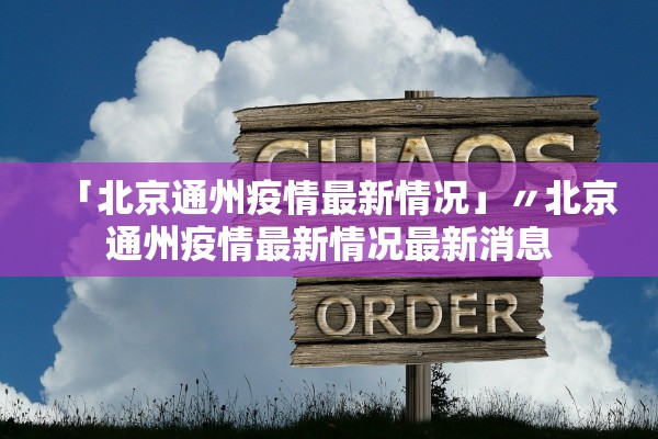 「北京通州疫情最新情况」〃北京通州疫情最新情况最新消息