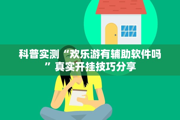 科普实测“欢乐游有辅助软件吗	”真实开挂技巧分享