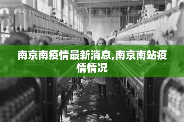 南京南疫情最新消息,南京南站疫情情况
