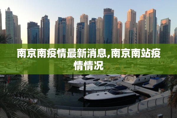 南京南疫情最新消息,南京南站疫情情况