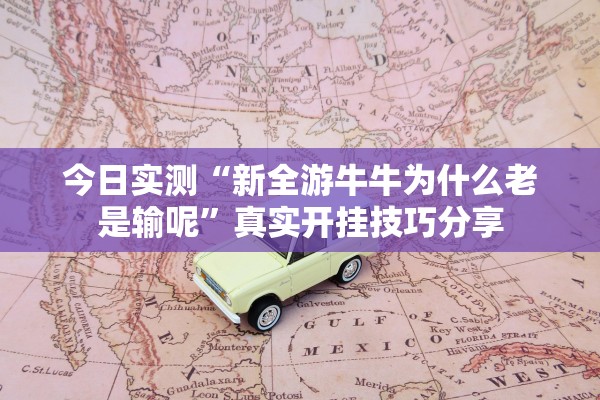 今日实测“新全游牛牛为什么老是输呢”真实开挂技巧分享