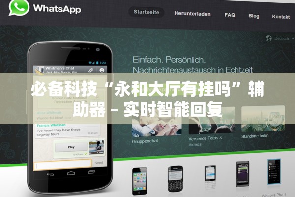 必备科技“永和大厅有挂吗”辅助器 – 实时智能回复