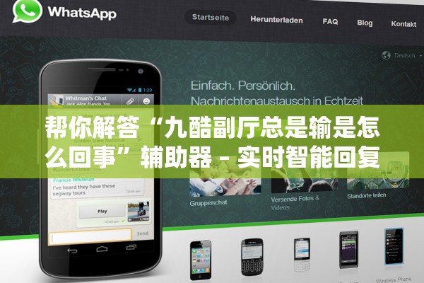 帮你解答“九酷副厅总是输是怎么回事”辅助器 – 实时智能回复