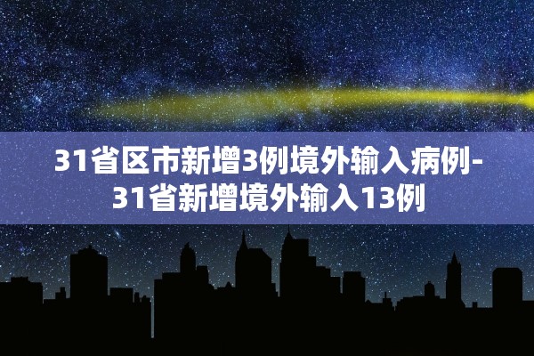 31省区市新增3例境外输入病例-31省新增境外输入13例