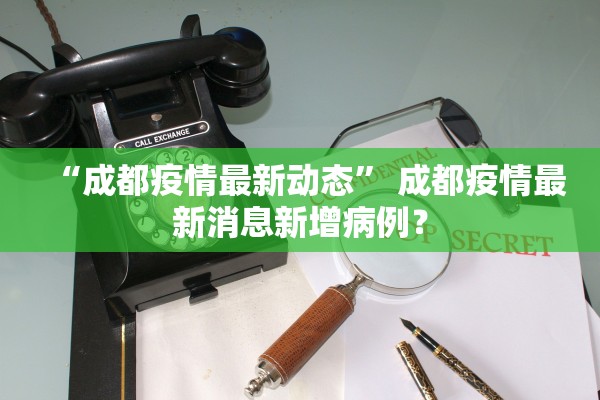 “成都疫情最新动态” 成都疫情最新消息新增病例？